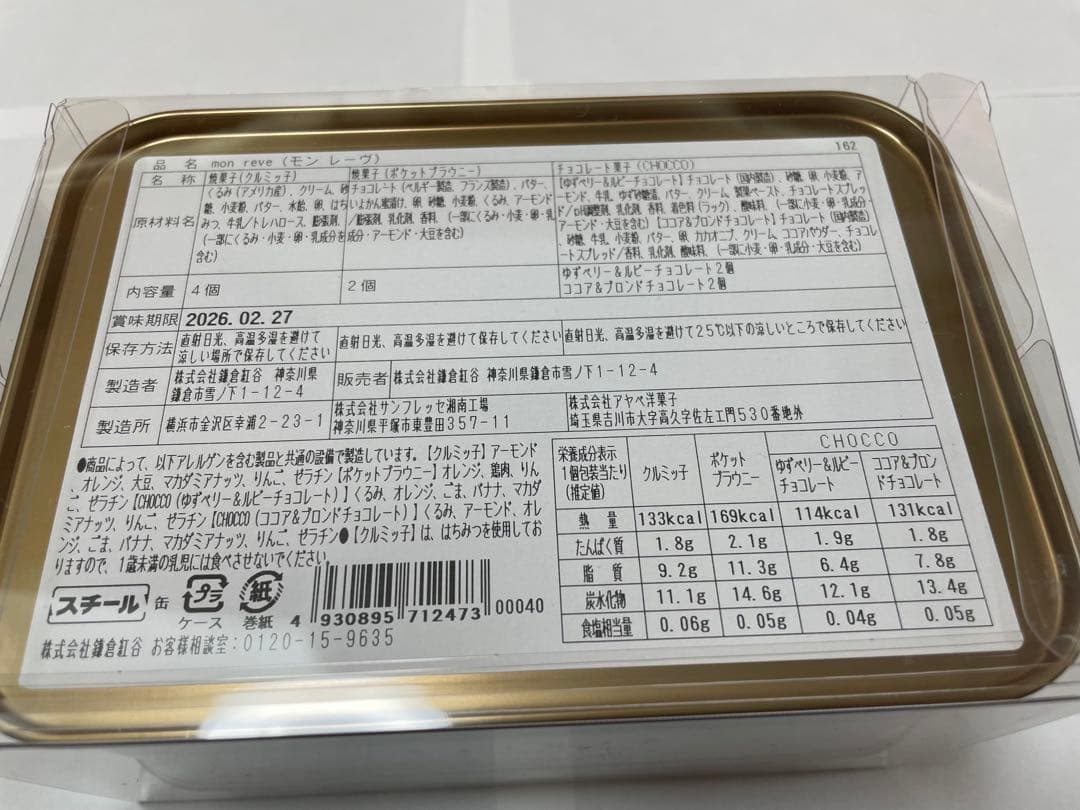 【名古屋タカシマヤ限定】鎌倉紅谷　mon reve クルミッ子　缶　中身あり