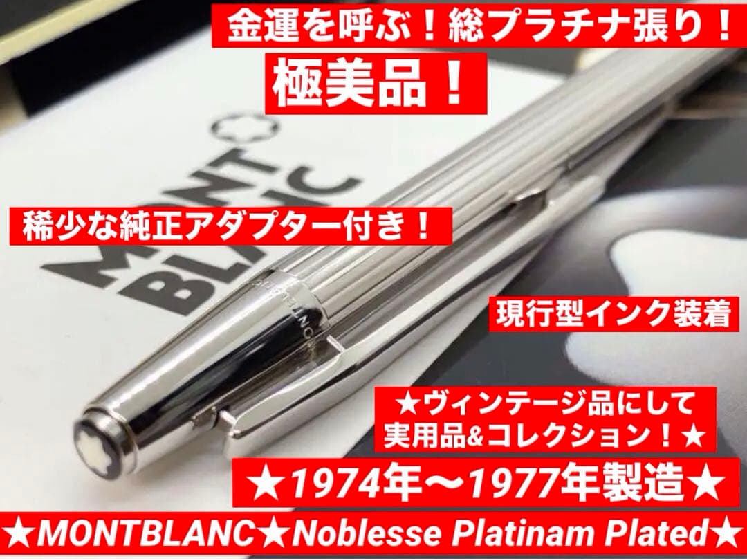 モンブラン　★金運とステイタスの証最高峰稀少なノブレス★プラチナ張りNo1957
