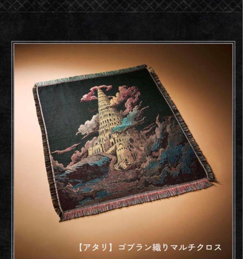 ミセス バベル バベルの塔 ガチャ 当たり マルチクロス　ゴブラン織