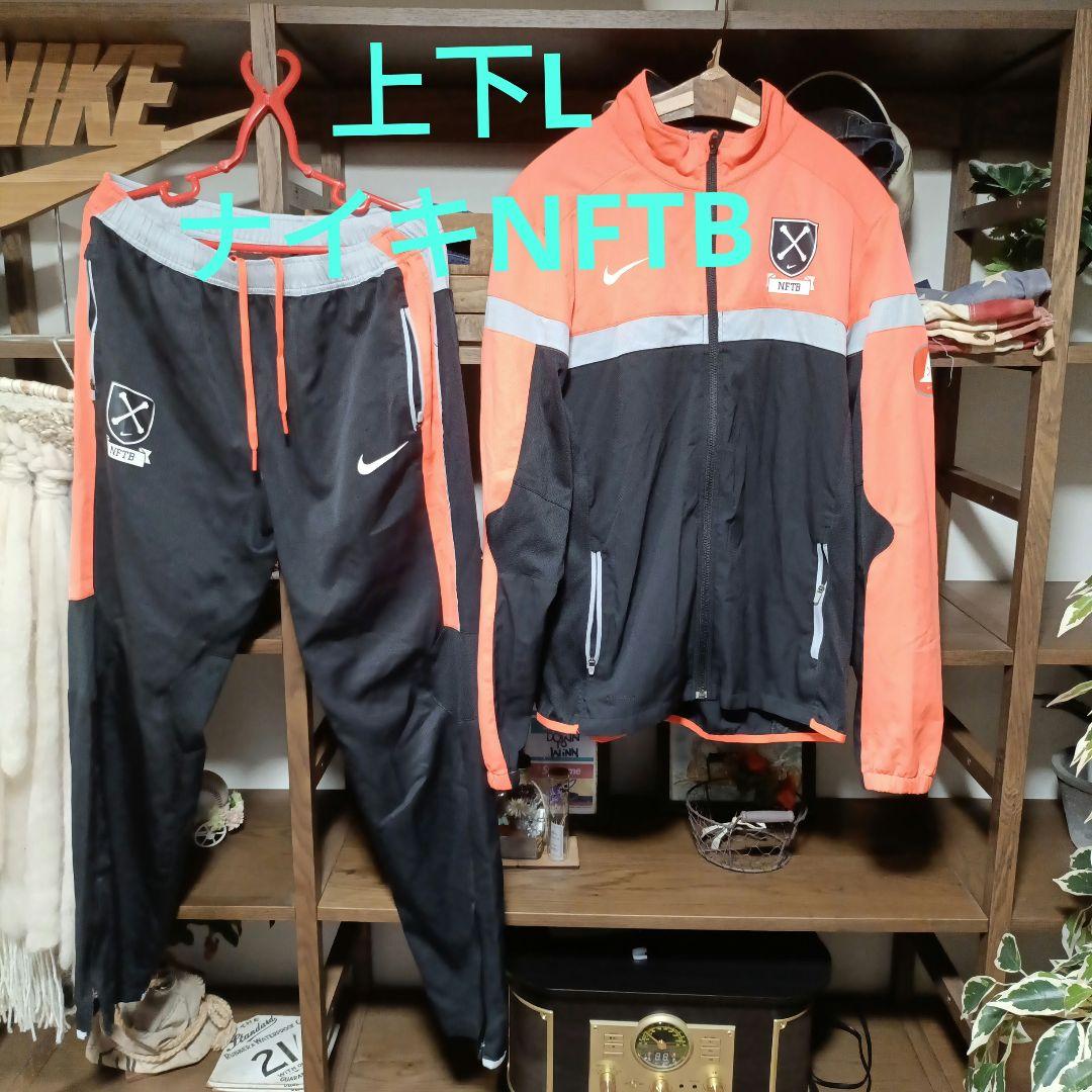 NIKE ナイキ nftb 薄手ジャージ 上下 セットアップ L 蛍光オレンジ色