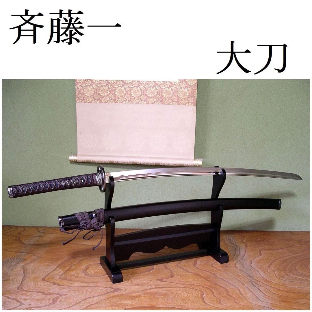 関の美術刀剣 新選組 三番隊組長 斉藤一 丸十鍔 鬼神丸国重 大刀 模造刀 仮装