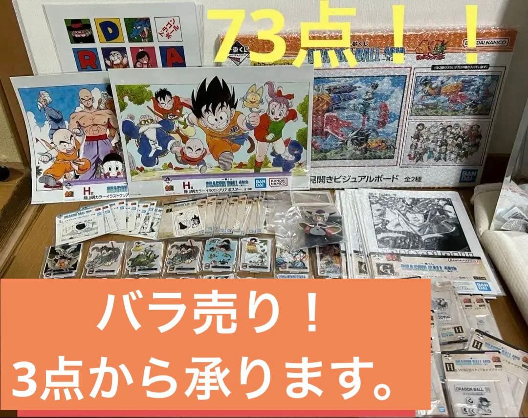 ドラゴンボール 一番くじ 40th 其之一　其のニ　下位賞　まとめ売り