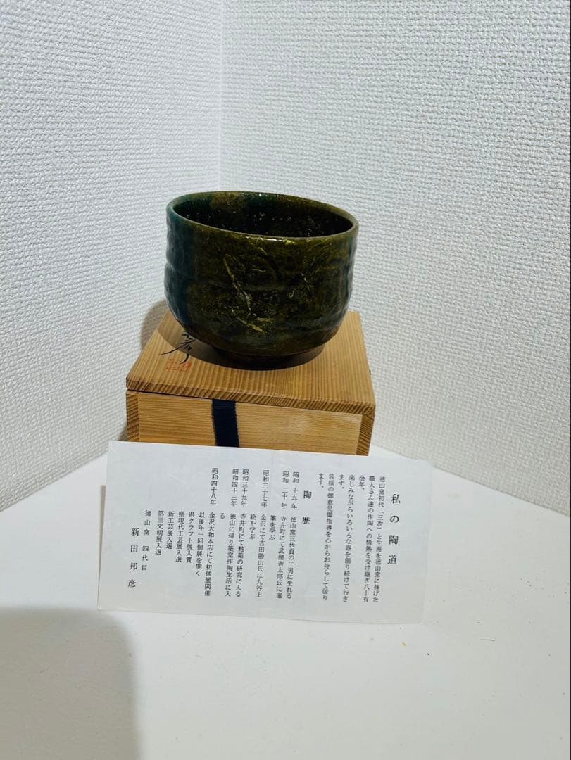 【徳山窯 四代目 新田邦彦 作】織部焼 抹茶碗 共箱付