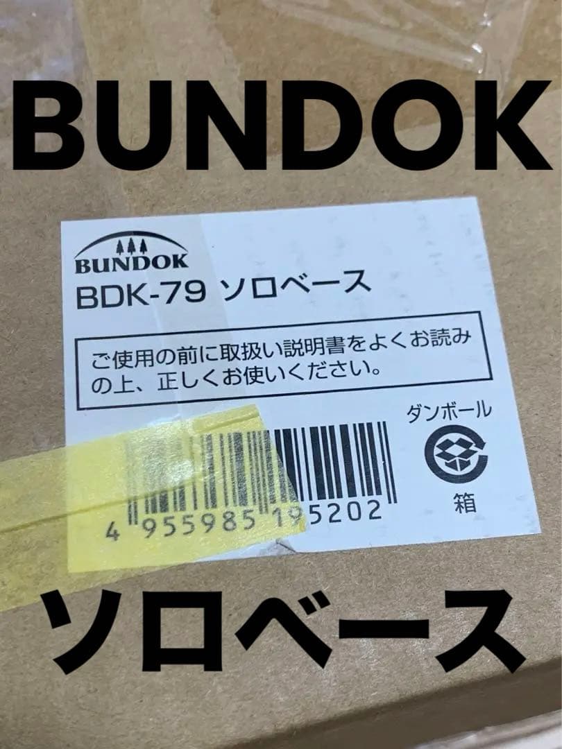 BDK-79 ソロベース　BUNDOK ソロテント　キャンプ