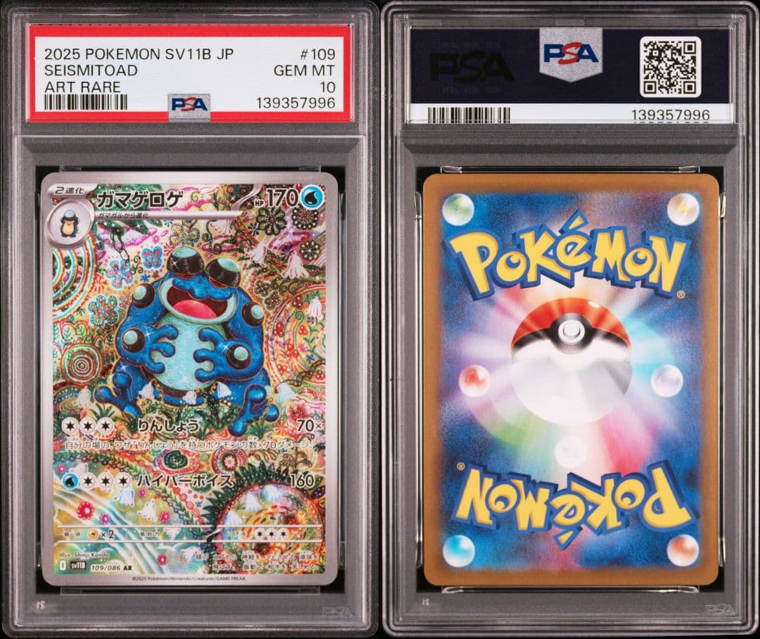 【PSA10】 ガマゲロゲ AR SV11B ブラックボルト