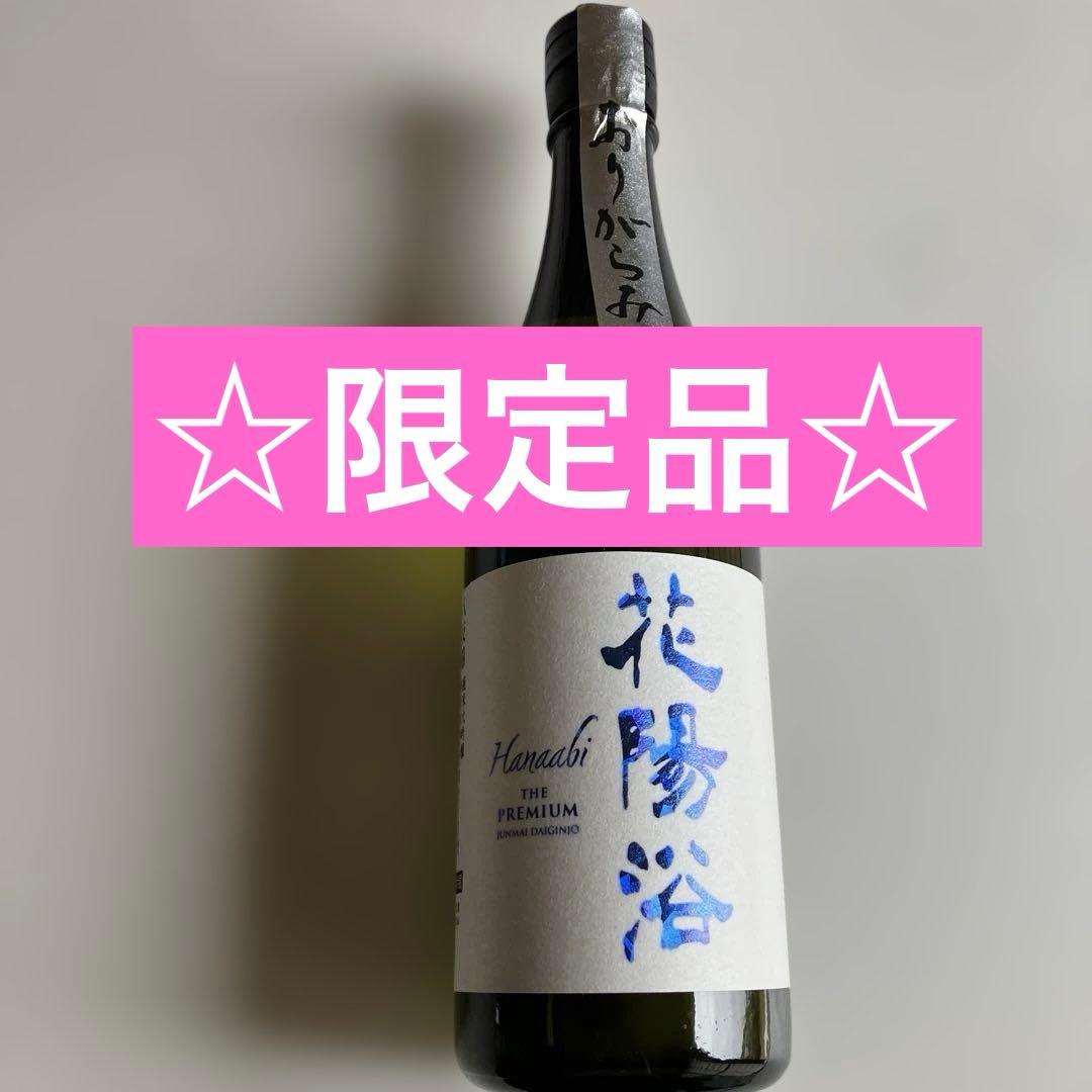 ☆限定品☆花陽浴プレミアム　八反錦　純米大吟醸　720ml