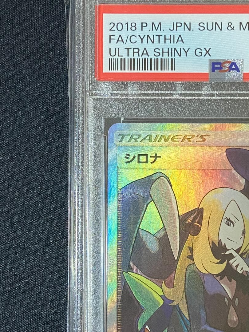 PSA10 シロナ SR SM8b GXウルトラシャイニー 153/150