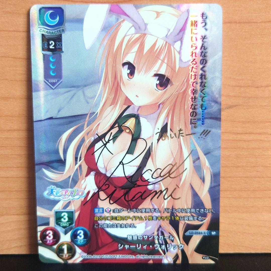 lycee　リセ 最安値 シャーリィ・ウォリック　SP　サイン ゆずソフト