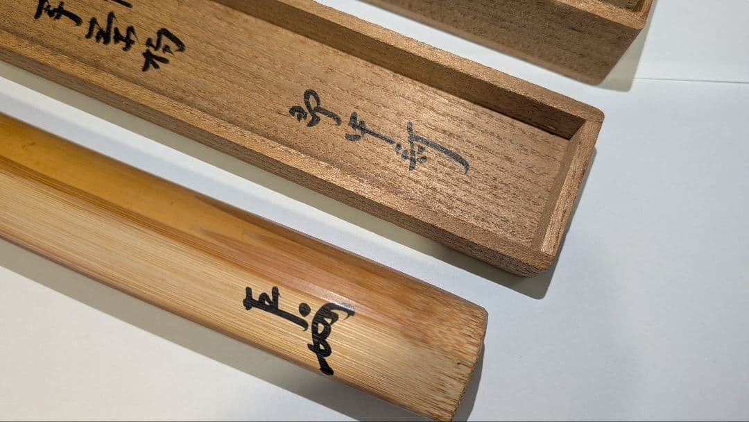 即中斎利写茶杓『夏山』嵯峨宝筐院竹似　小楠公六百年記念　菊唐草蒔絵　二重箱