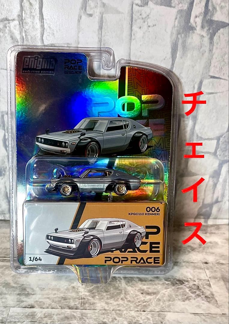 スカイラインGTR ケンメリ チェイス　POPRACE 1/64 ポップレース