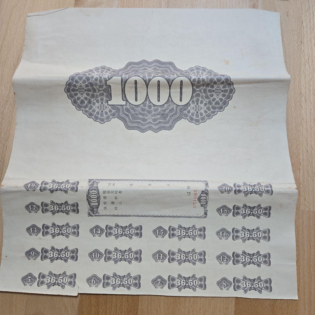 日本 証券 印刷物 1000 アンティーク