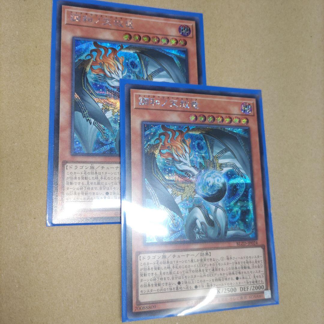 調和ノ天救竜　シークレット2枚セット