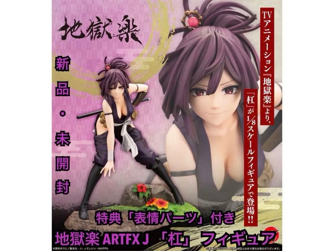 地獄楽 ARTFX J 「杠」 フィギュア 特典付き