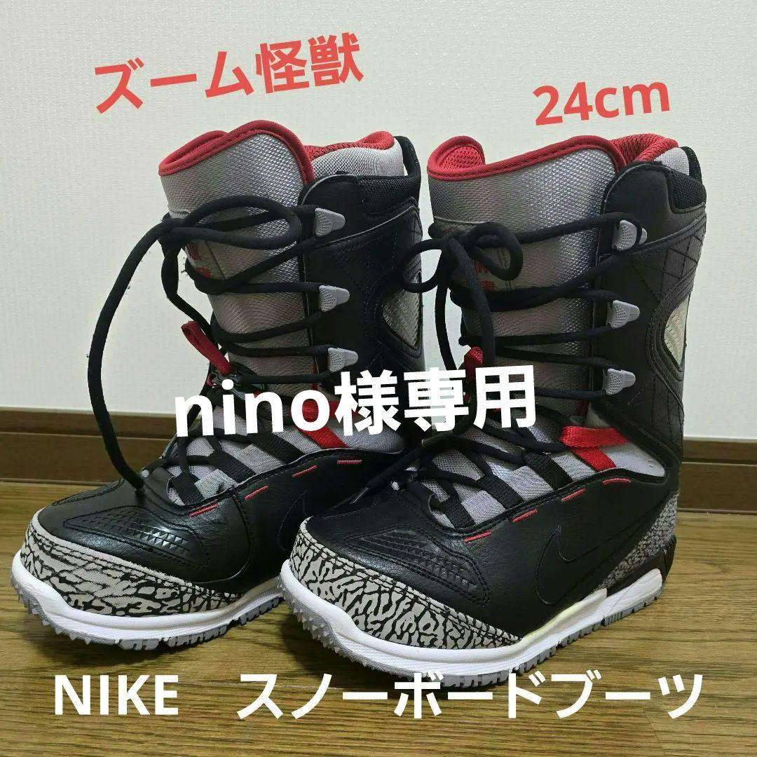 NIKE　スノーボードブーツ　 ズーム怪獣　24cm