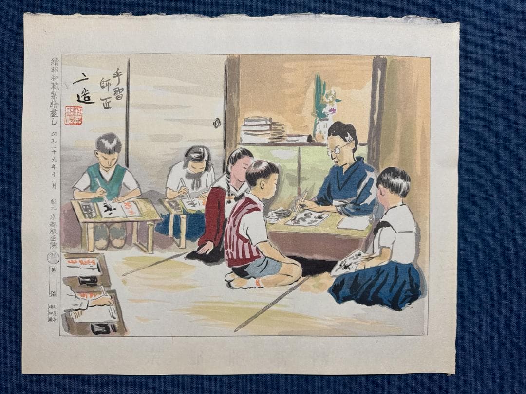 和田三造木版画 続昭和職業絵尽し 「手習い師匠」