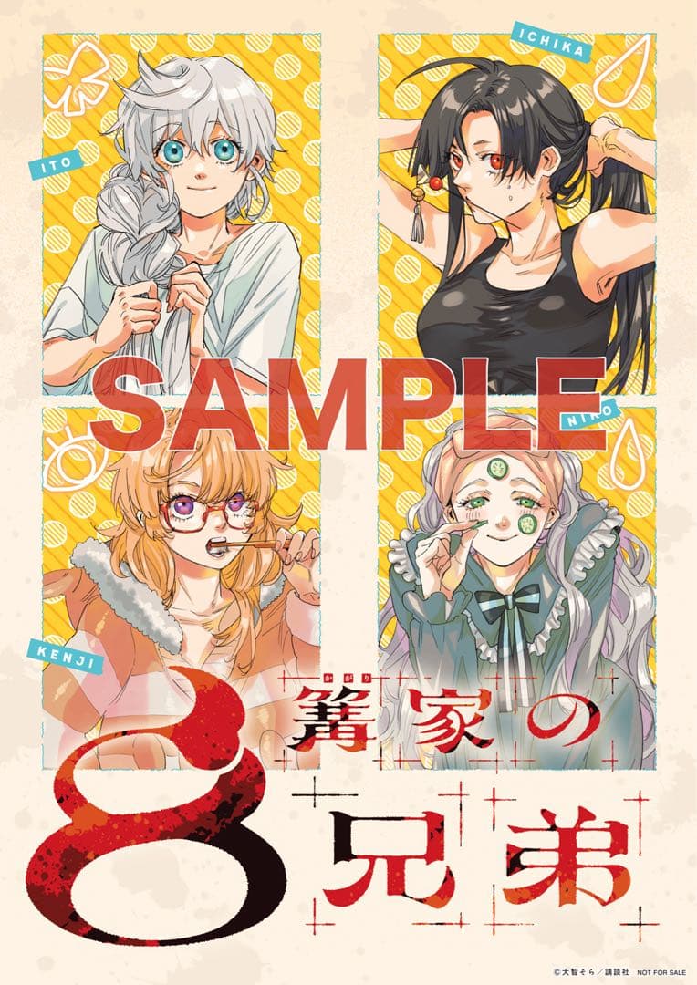 篝家の8兄弟 週刊少年マガジン 当選 懸賞 非売品 ポスター