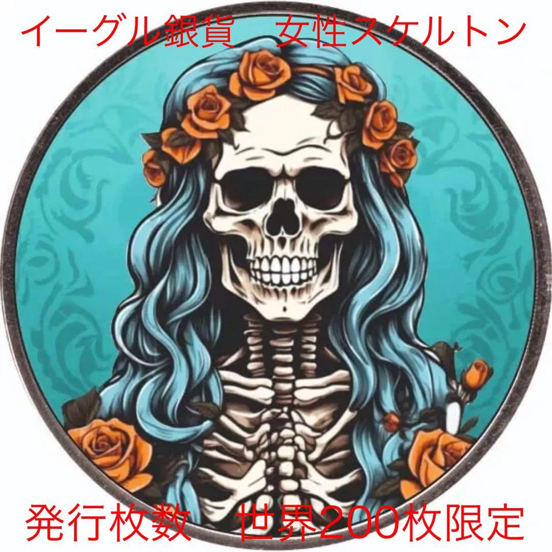 【200枚限定】アメリカ イーグル銀貨 カラーアンティーク仕上げ 女性スケルトン