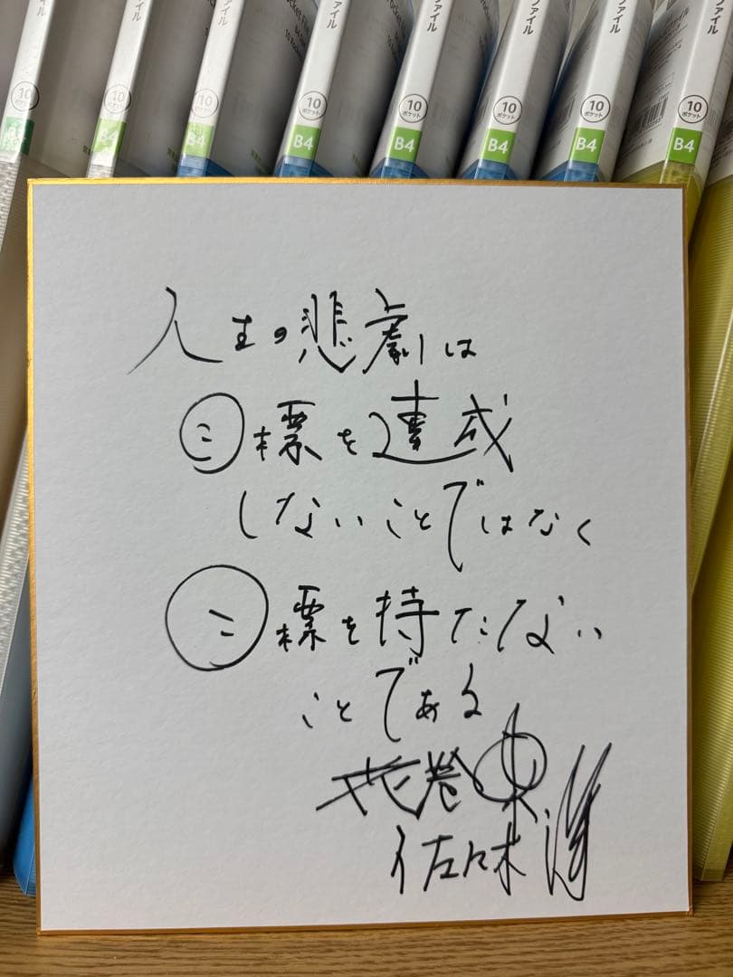花巻東高校 佐々木洋 監督 直筆サイン色紙 甲子園 大谷翔平 佐々木麟太郎