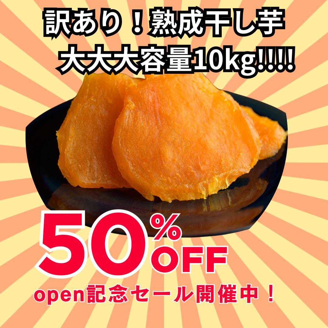 熟成干し芋 10kg 50%OFF