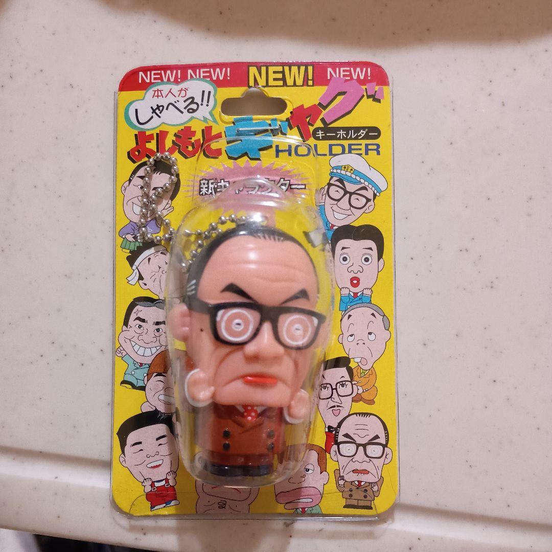 しゃべる！よいもとギャグキーホルダー （人生幸朗）
