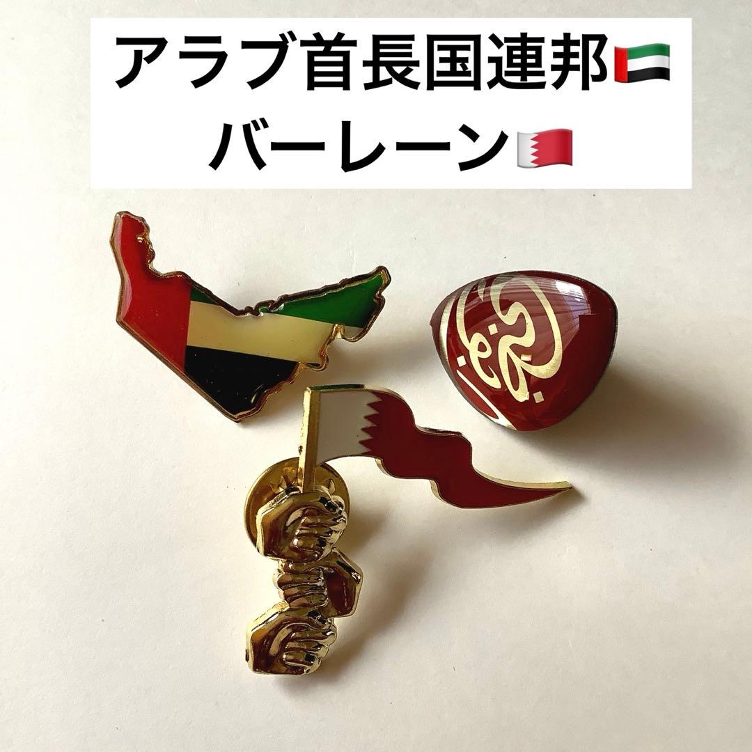 アラブ首長国連邦 UAE バーレーン ピンバッジ 大阪万博 2025 エキスポ
