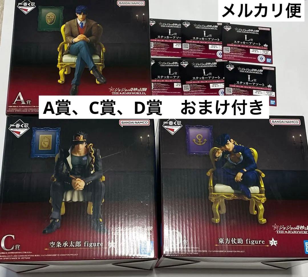 A賞、C賞、D賞　一番くじ　ジョジョの奇妙な冒険　ジョジョワールド　承太郎