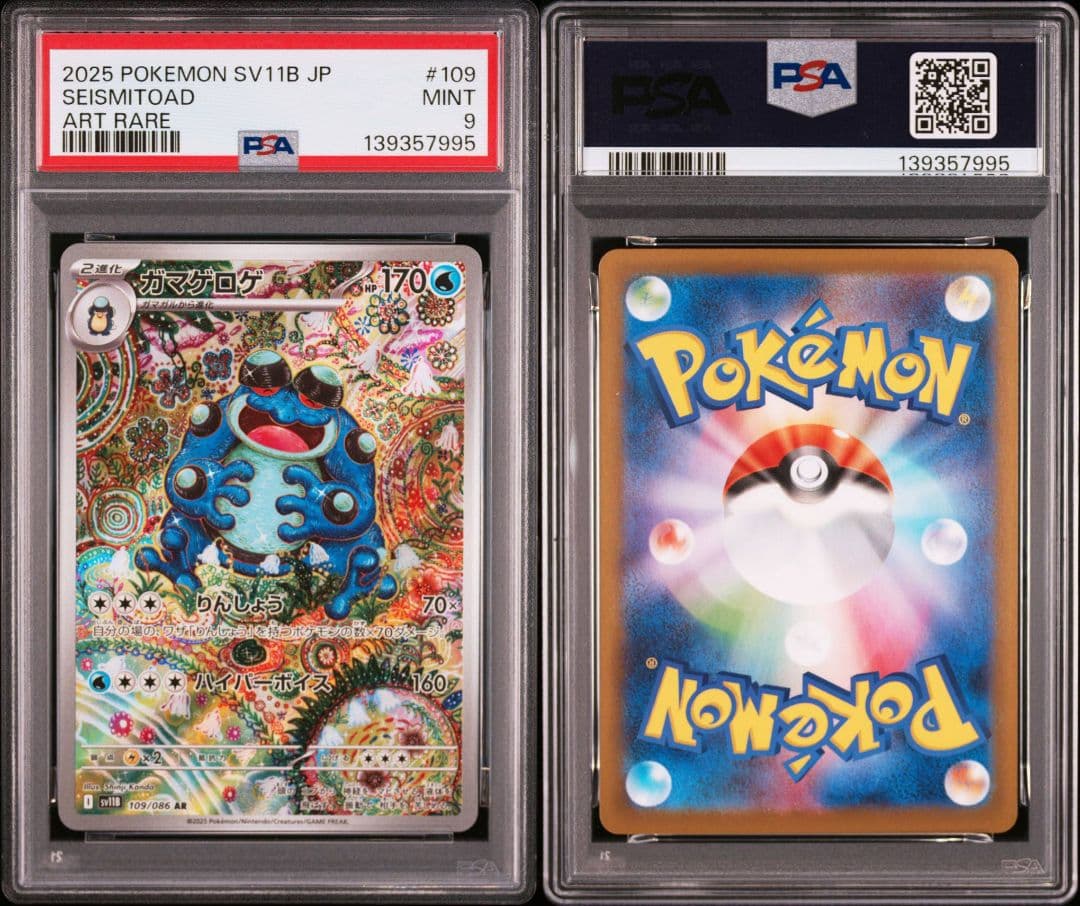 【PSA9】 ガマゲロゲ AR SV11B ブラックボルト ワンオーナー