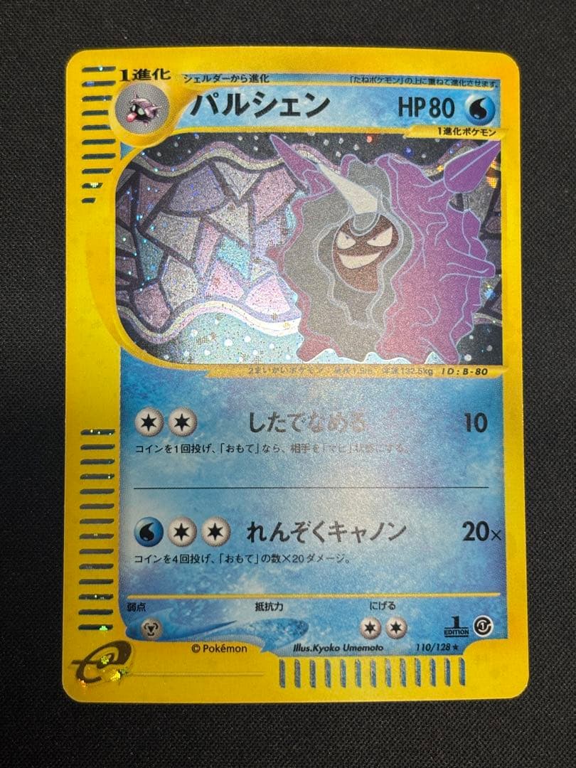 【希少】パルシェン 110/128★1ED ポケカe