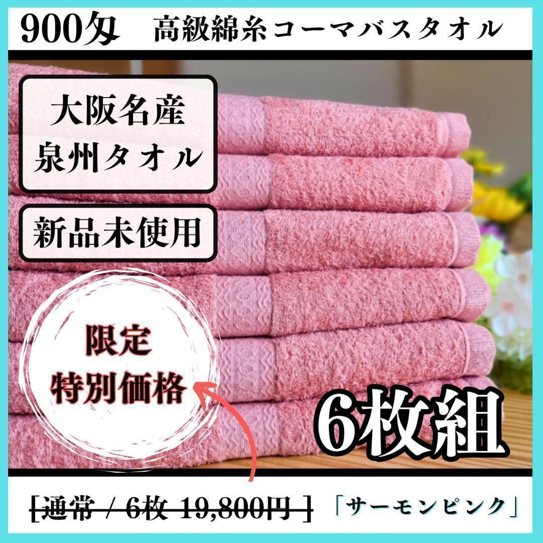 泉州タオル 高級綿糸サーモンピンクバスタオルセット6枚入 まとめ売り タオル新品