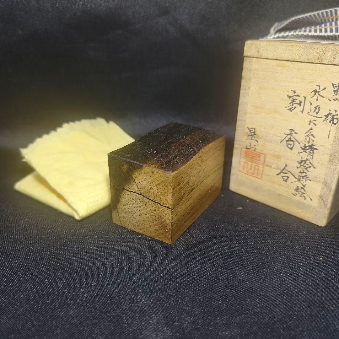 茶道具 黒柿 水辺に糸蜻蛉蒔絵 割香合 中林星山(作) 共箱 作歴 旧家蔵出美品