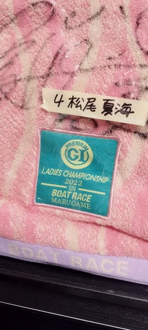 ボートレース　松尾夏海　サイン入りタオル