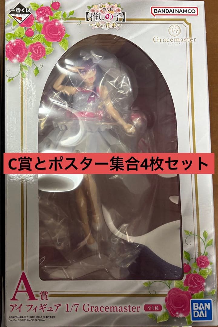 推しの子 星野アイ A賞 C賞 フィギュア アクスタ ポスター 一番くじ