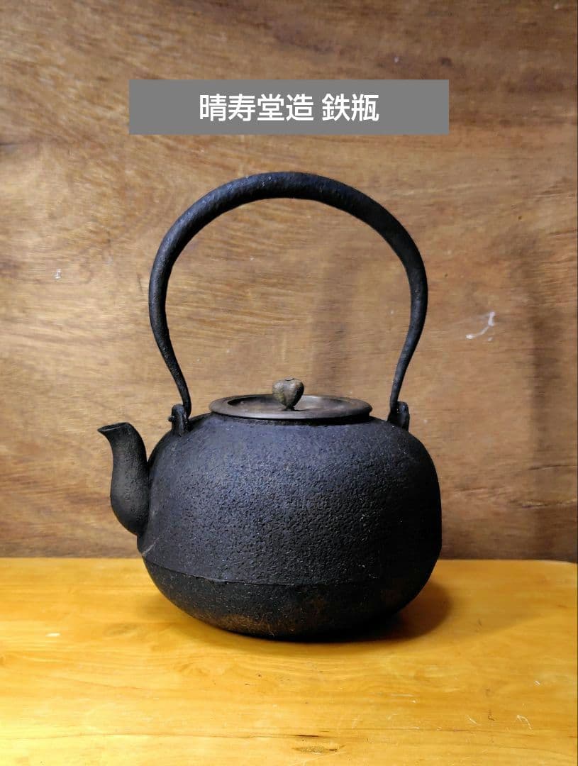 晴寿堂造 鉄瓶 希少 中古