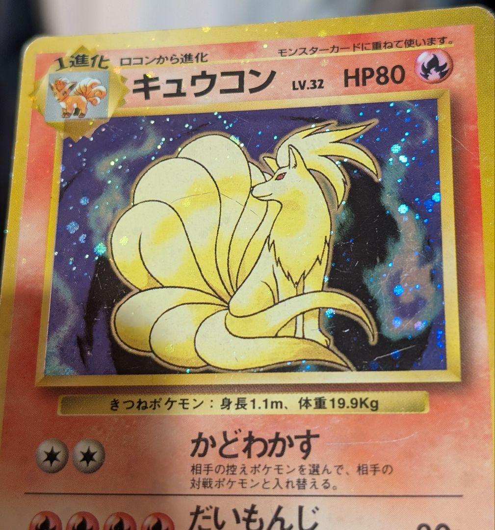 全面ホロ 激強★キュウコン 第1弾拡張パック　旧裏ポケモンカード