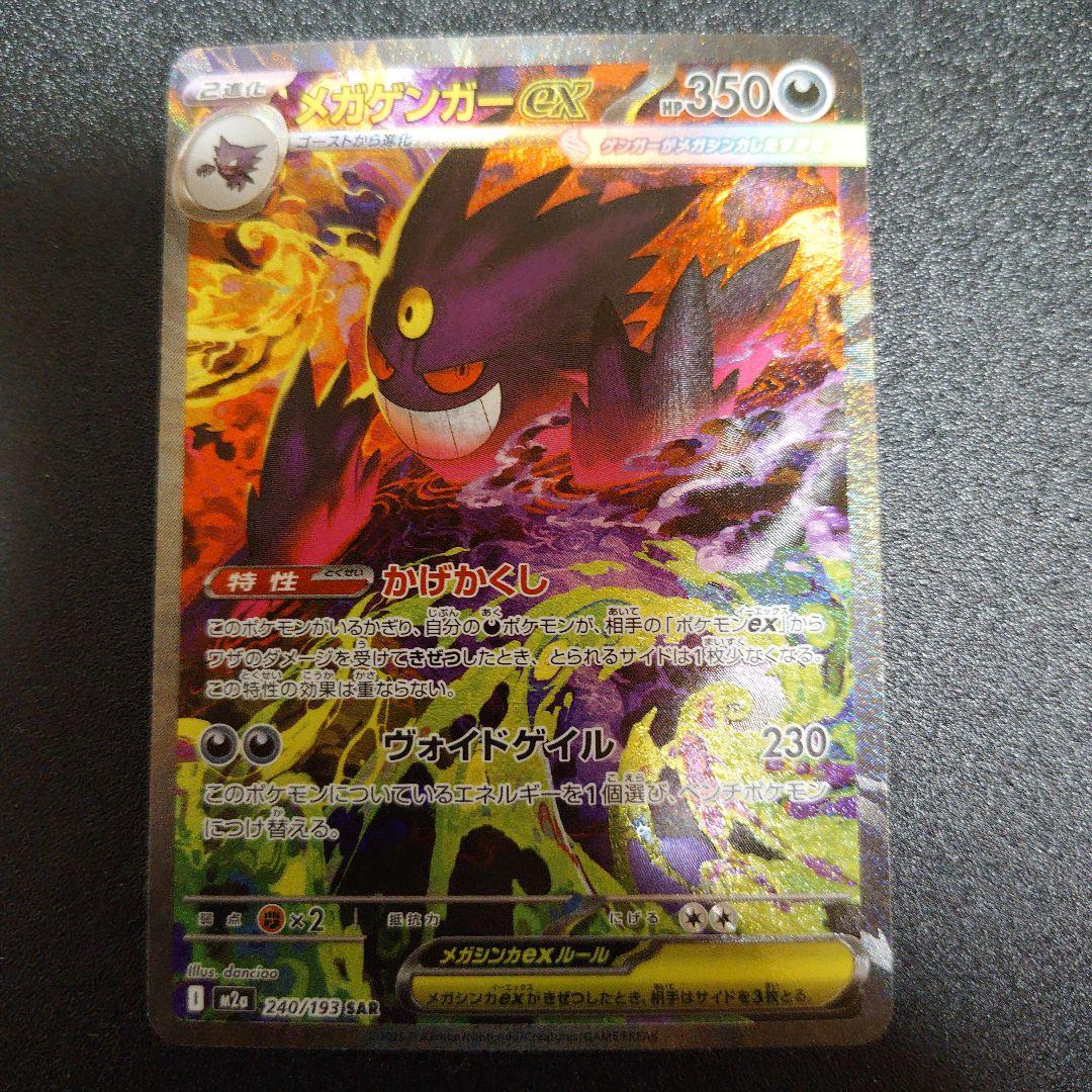 (*送様 【最安値スタート】メガゲンガーex SAR m2a 240/193