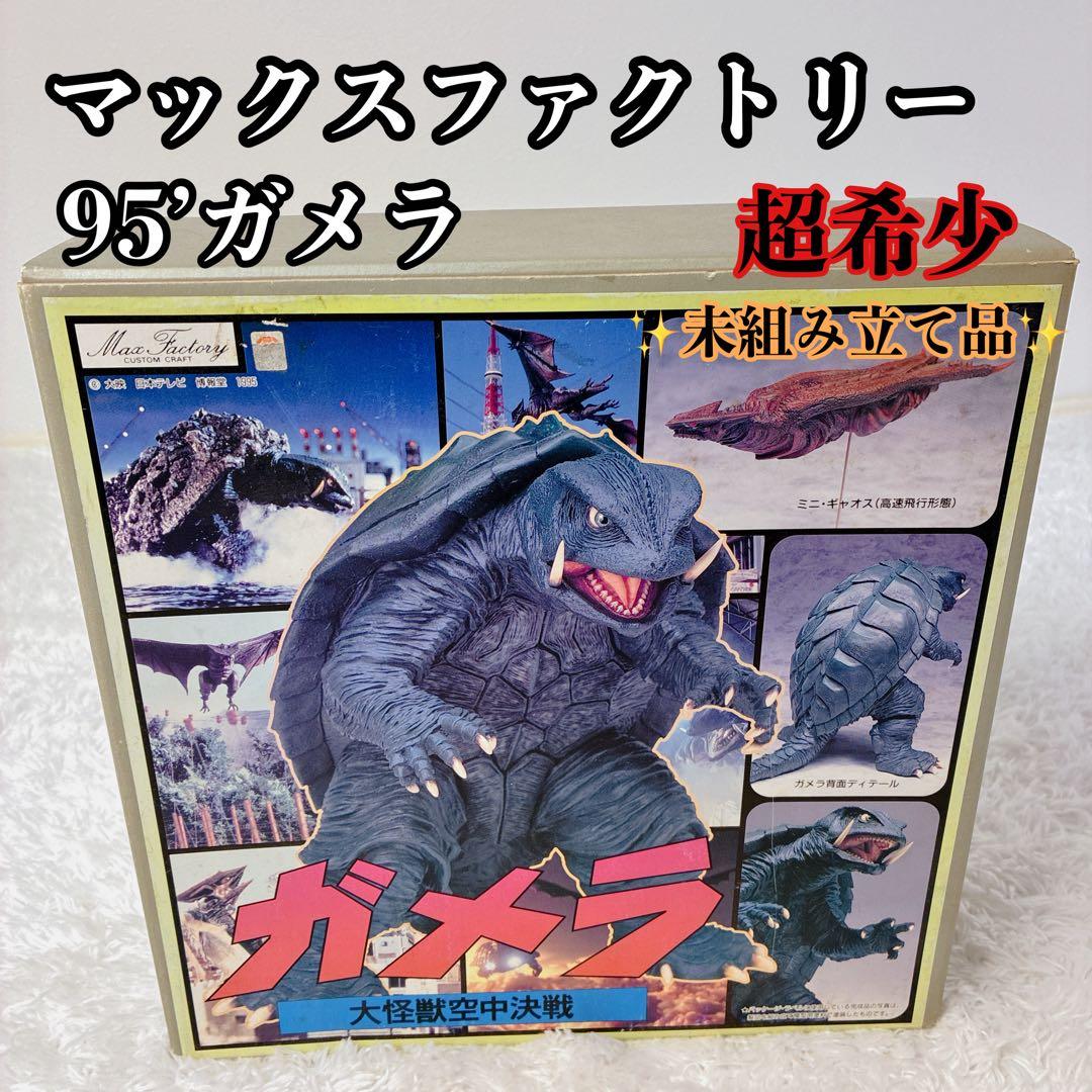 【超希少】ガメラ マックスファクトリー ソフビモデルキット レトロホビー ソフビ