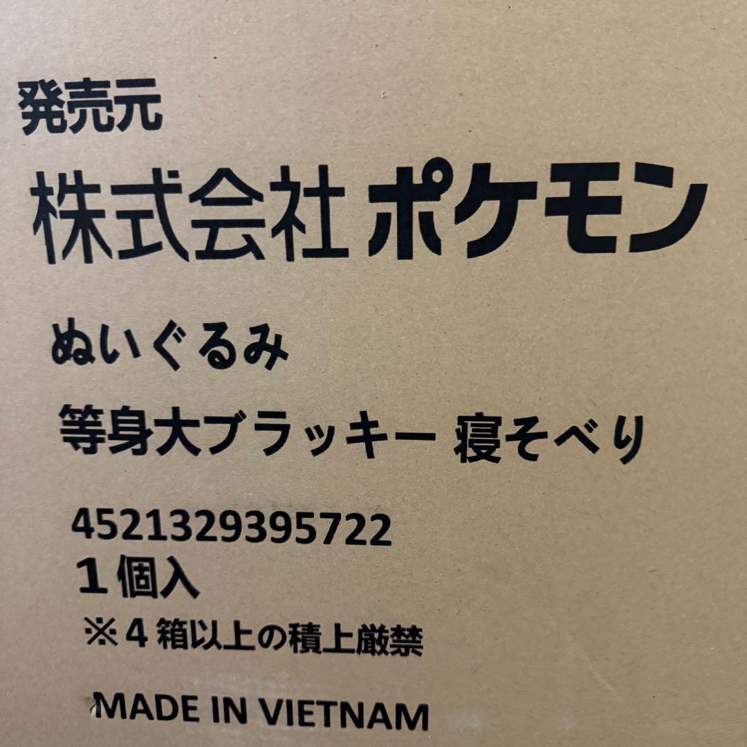 ポケモン 等身大 ぬいぐるみ 寝そべり ブラッキー