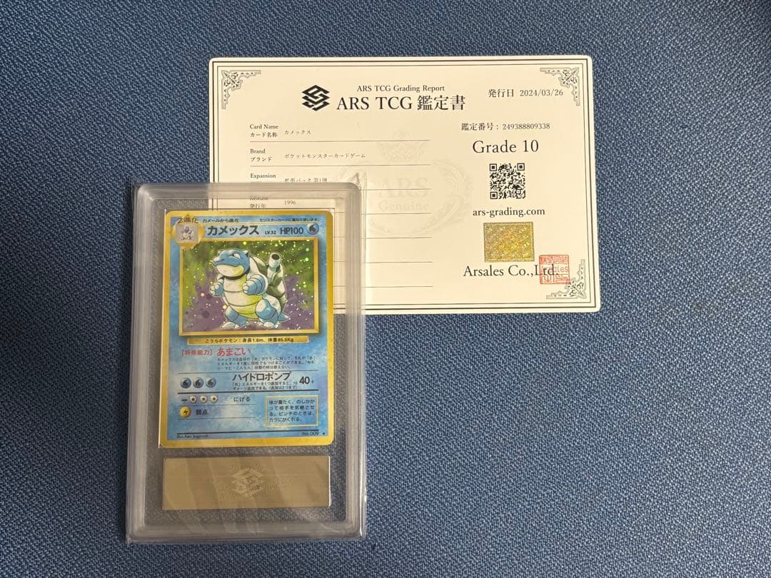 ポケモンカード カメックス 旧裏 ARS10 鑑定書付き
