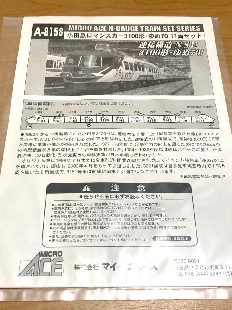 マイクロエース A8158 小田急ロマンスカー3100形 ゆめ70 11両セット