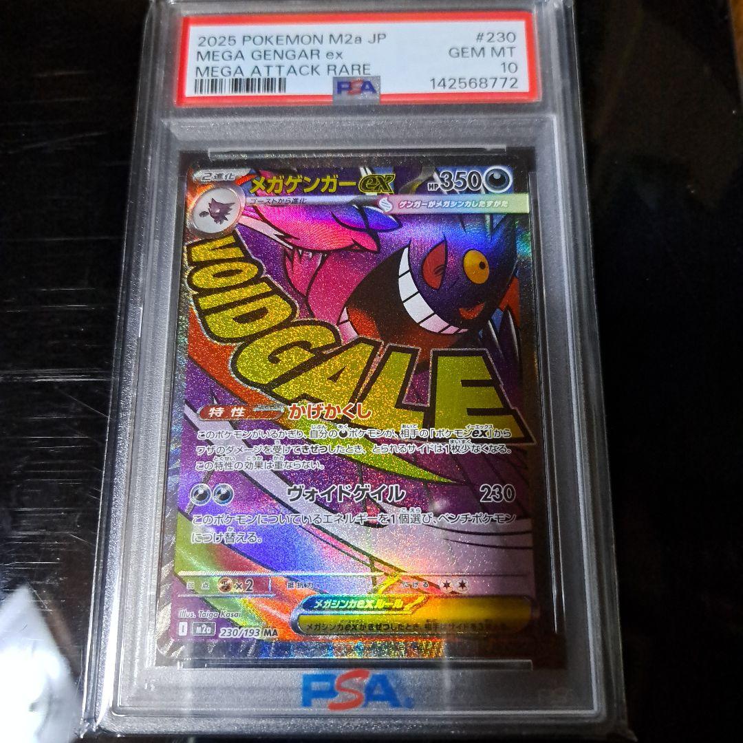 メガゲンガーex MA 230/193 PSA10