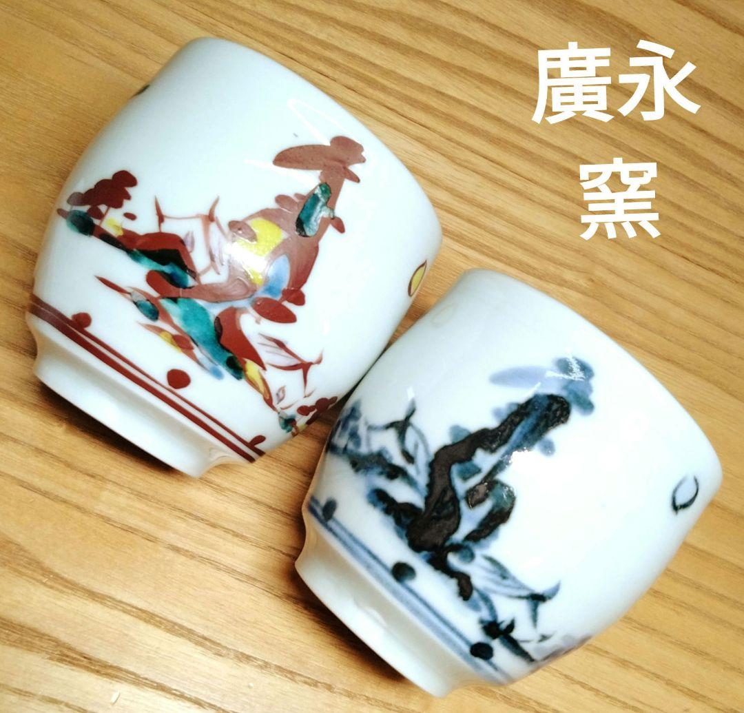 ☆ 廣永窯 山水 湯呑み茶碗