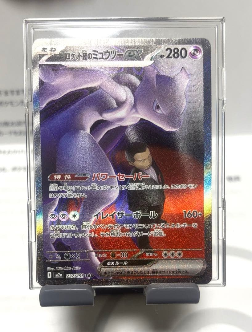 ポケセン交換品　メガドリームex ミュウツーSAR 2枚