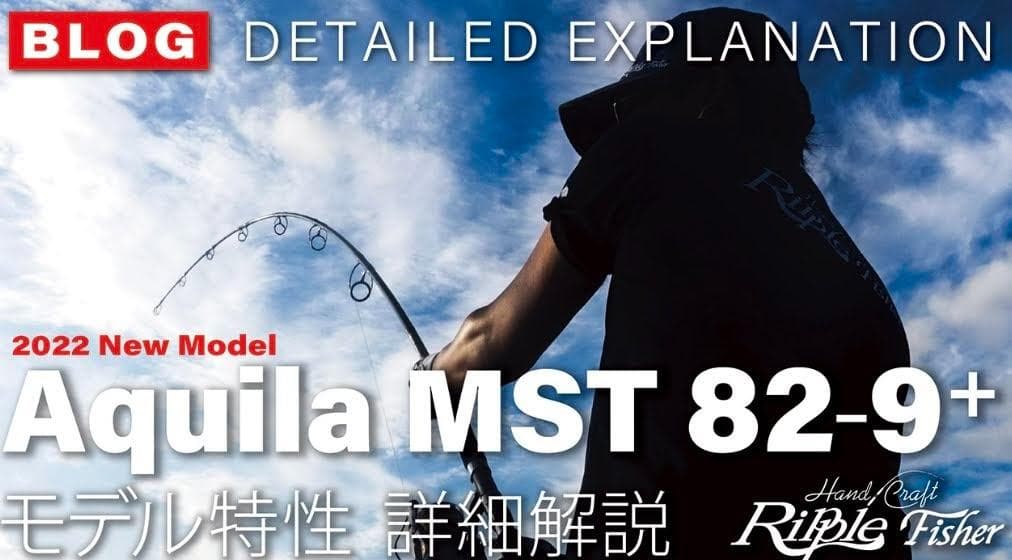 リップルフィッシャー Aquila MST82-9 + RippleFisher