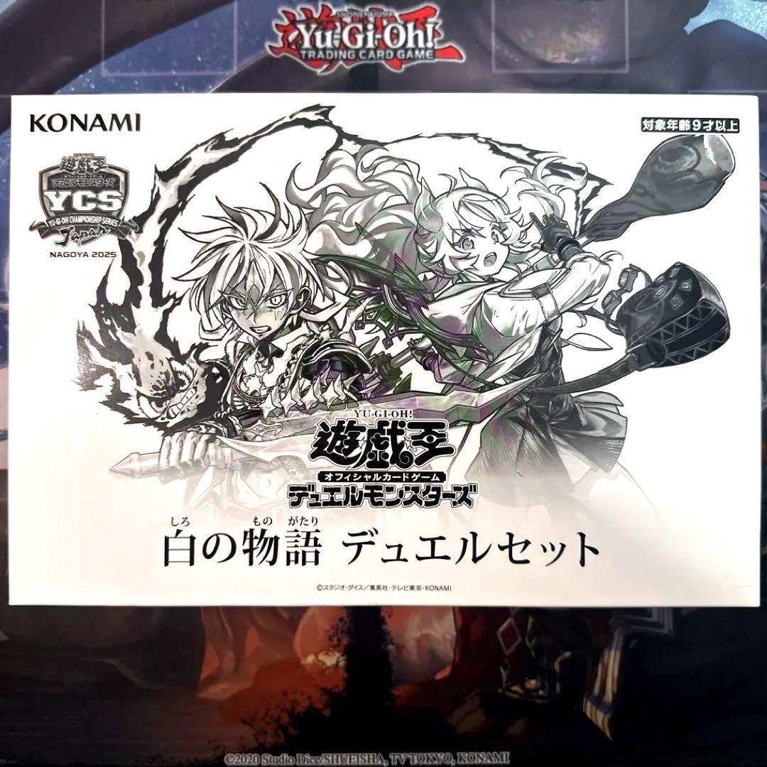 白の物語　デュエルセット　新品未開封