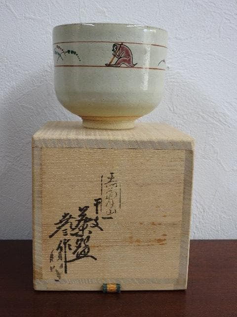 古瀬尭三　干支茶碗　猿　赤嶺山　共箱あり　M829
