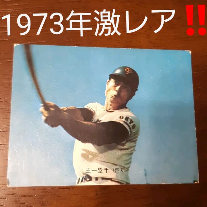 激レア‼️1973年 カルビー製菓 プロ野球物知りカード　王貞治