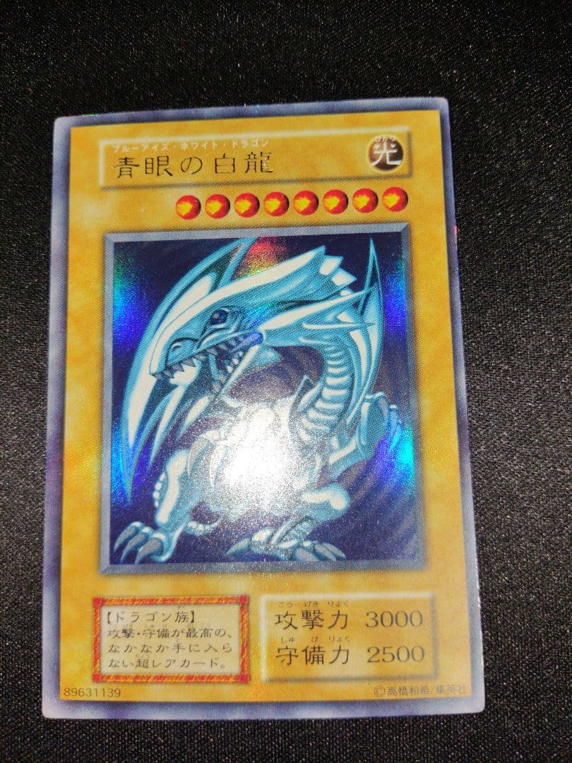 遊戯王　青眼の白龍　初期ウルトラレア　良品〜美品