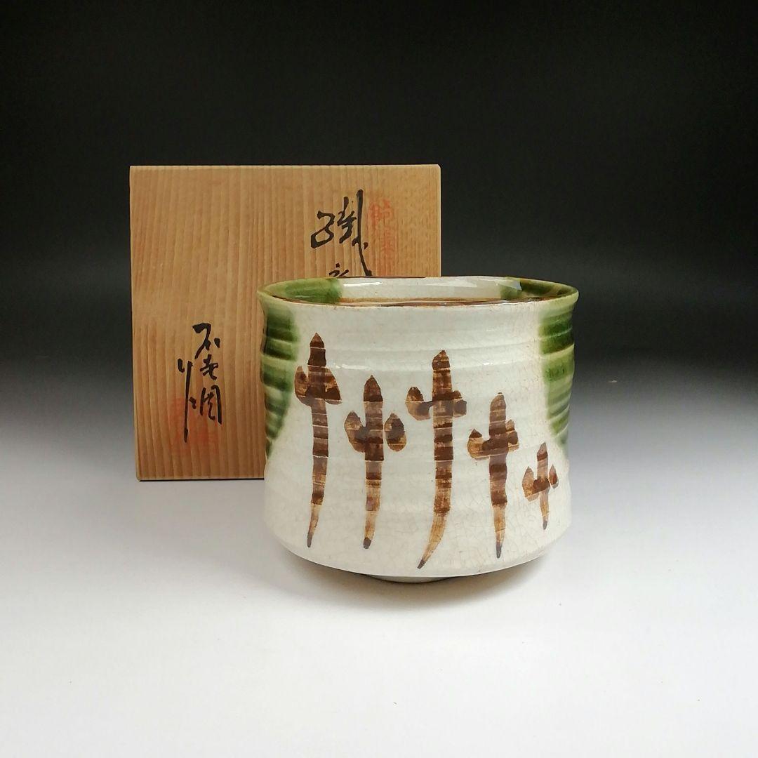 Ｓ９６２　茶碗　『織部　茶碗　』『不老園 作』　共箱　抹茶碗　茶道具