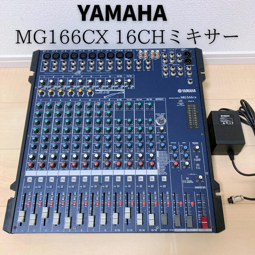 YAMAHA MG166CX 16CHアナログミキサー 基本動作確認済 AC付