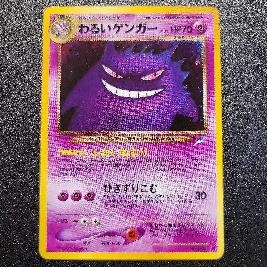 ポケモンカード 旧裏 わるいゲンガー ★ 拡張パック第4弾 闇、そして光へ…